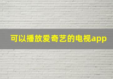 可以播放爱奇艺的电视app