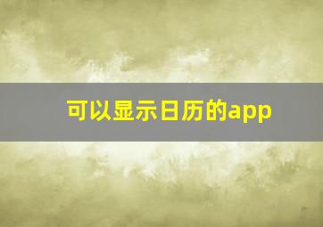 可以显示日历的app