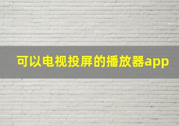 可以电视投屏的播放器app