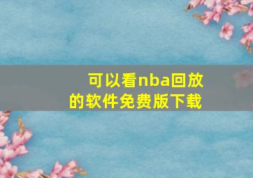 可以看nba回放的软件免费版下载