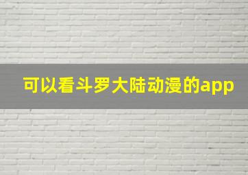 可以看斗罗大陆动漫的app