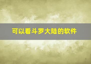 可以看斗罗大陆的软件