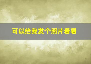 可以给我发个照片看看