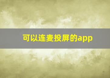 可以连麦投屏的app