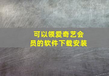 可以领爱奇艺会员的软件下载安装