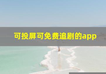 可投屏可免费追剧的app