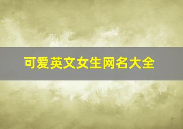 可爱英文女生网名大全