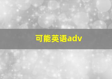 可能英语adv