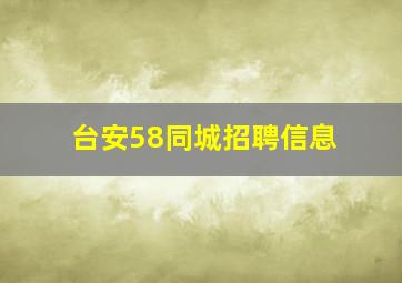 台安58同城招聘信息