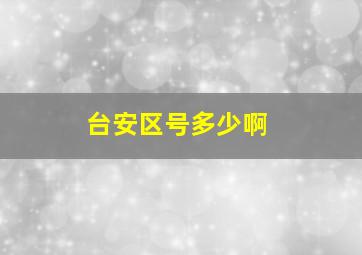 台安区号多少啊