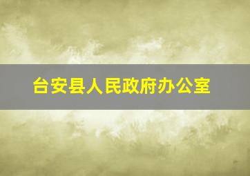 台安县人民政府办公室