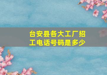 台安县各大工厂招工电话号码是多少