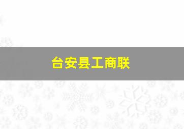 台安县工商联