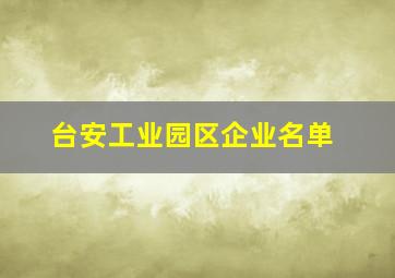 台安工业园区企业名单