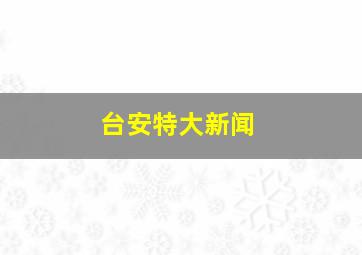 台安特大新闻