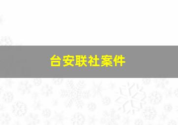 台安联社案件