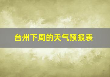 台州下周的天气预报表