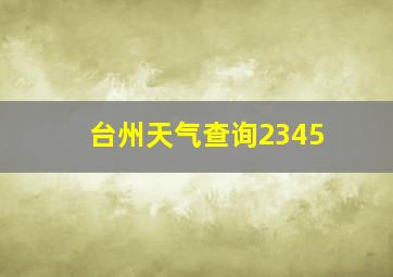 台州天气查询2345