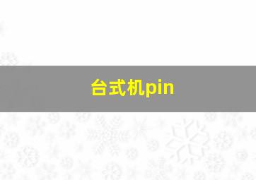 台式机pin