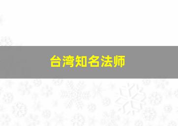 台湾知名法师