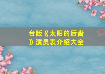 台版《太阳的后裔》演员表介绍大全