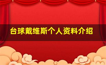 台球戴维斯个人资料介绍