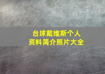 台球戴维斯个人资料简介照片大全