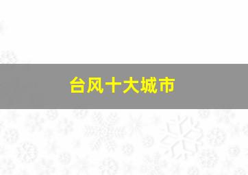 台风十大城市