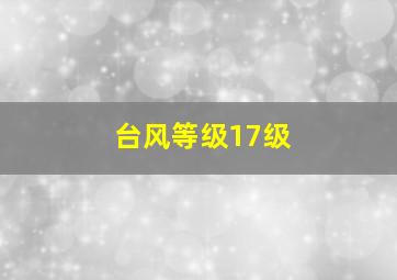 台风等级17级