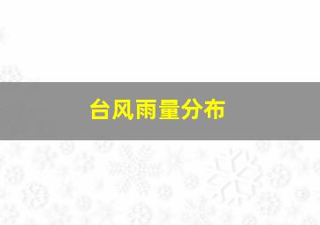 台风雨量分布