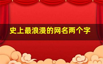 史上最浪漫的网名两个字