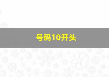 号码10开头