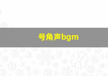 号角声bgm