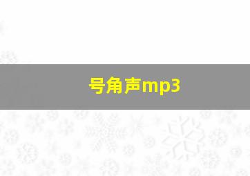 号角声mp3