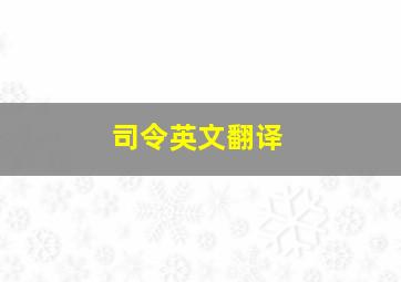 司令英文翻译