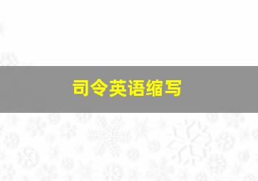 司令英语缩写