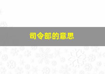 司令部的意思