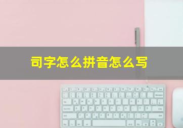 司字怎么拼音怎么写