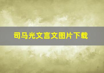 司马光文言文图片下载