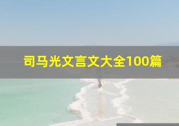 司马光文言文大全100篇