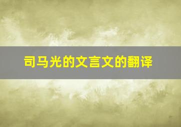 司马光的文言文的翻译