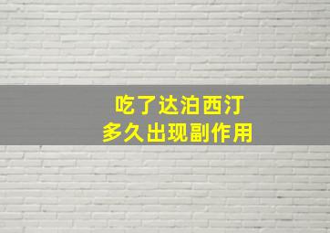 吃了达泊西汀多久出现副作用