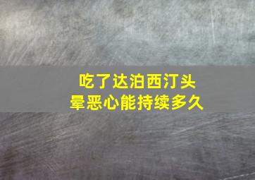 吃了达泊西汀头晕恶心能持续多久