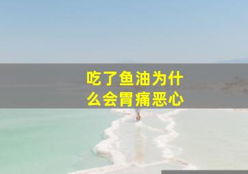 吃了鱼油为什么会胃痛恶心