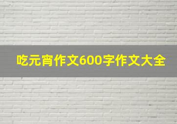 吃元宵作文600字作文大全