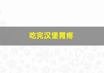 吃完汉堡胃疼