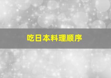 吃日本料理顺序