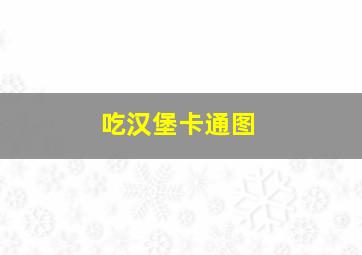 吃汉堡卡通图