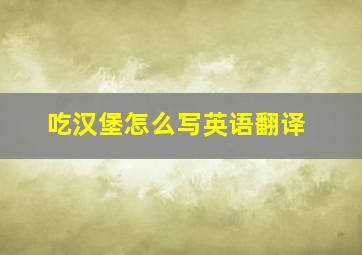 吃汉堡怎么写英语翻译