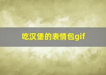 吃汉堡的表情包gif